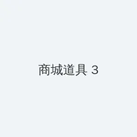 黑人巨大三根一起进 积分商城 - 专属头衔卡