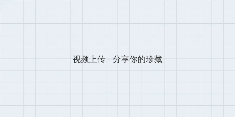 黑人巨大三根一起进 视频上传区域