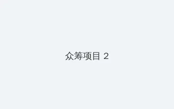 黑人巨大三根一起进 众筹项目 - 像素冒险同人游戏